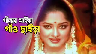 Gayer Maiya Gao Chaira গযর মইয গও ছইড Ferdous Moushumi Dojjal Shashuri 