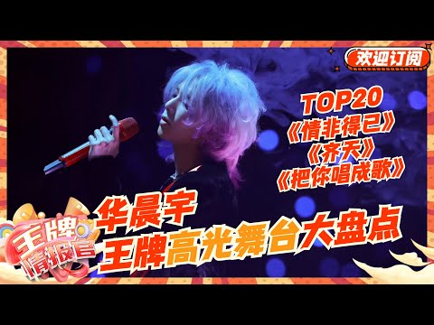 华晨宇的王牌TOP20高光舞台大盘点！感受华语乐坛“大魔王”的感染力 开口就是王炸！| 王牌对王牌8 | 王牌情报官