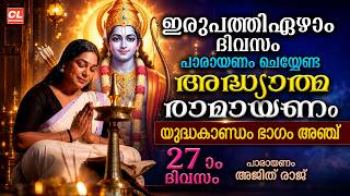 കർക്കിടകം ഇരുപത്തിയേഴാം ദിവസം പാരായണം ചെയ്യേണ്ട അദ്ധ്യാത്മരാമായണം ഭാഗം 27| Adhyatma Ramayanam Day 27