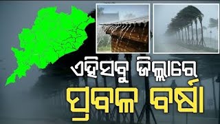 Ajira Panipaga | Panipaga News Today | Panipaga Suchana Today | Heavy Rainfall In Odisha ||