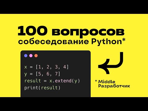 Видео: 100 вопросов с собеседований Python. Повышаем уровень.