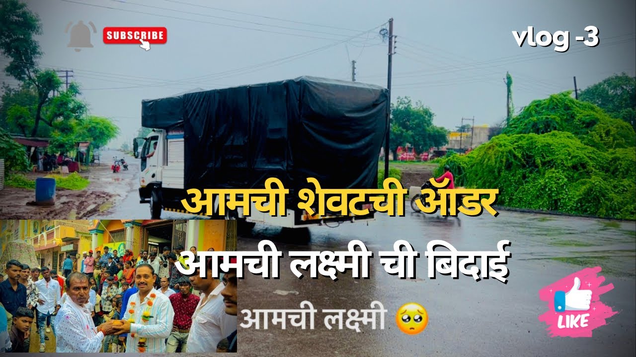 Vlog 3 आज झाली आमच्या लक्ष्मी ची बिदाई 🥺❤️(भुषण दादा च लग्न)Shree Krishna Band Fafore💞👑