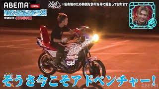 【音職人の神技】旧車で名曲を奏でる！くっきー！持ち込みバイク企画！白熱のカラオケブンブン対決│『BAZOOKA!!! #19』アベマで伝説回を無料公開中！