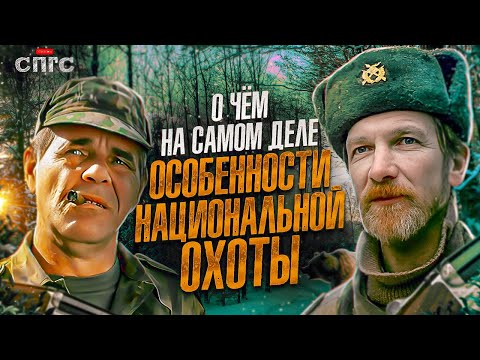 что такое БЫТЬ РУССКИМ? | смысл ОСОБЕННОСТИ НАЦИОНАЛЬНОЙ ОХОТЫ | разбор СПГС