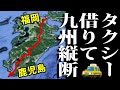 タクシーで２泊３日旅行　九州の秘境を縦断する！ 九州縦断#1 門司→阿蘇