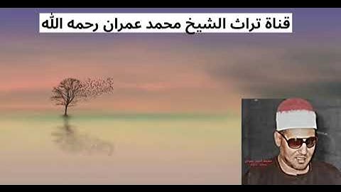 الشيخ محمد عمران مقطع  من سورة النمل