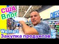 США Влог В Walmart без масок! Закупка Продуктов в WALMART и в Русском магазине на Окрошку