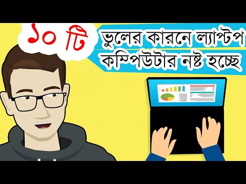 যে ১০টি কারনে আপনার ল্যাপ্টপ/কম্পিউটার নষ্ট হচ্ছে | Focus Tech । 