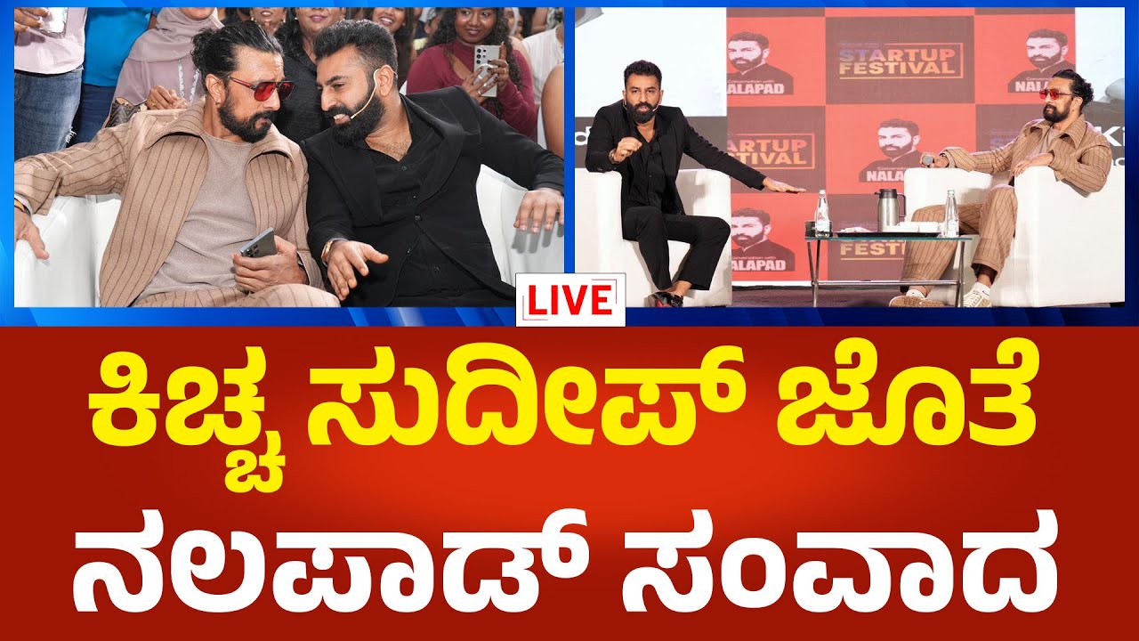 Mohammed Haris Nalapad LIVE : ಕಿಚ್ಚ ಸುದೀಪ್ ಜೊತೆ ಮೊಹಮ್ಮದ್ ನಲಪಾಡ್ ಸಂವಾದ | Political360