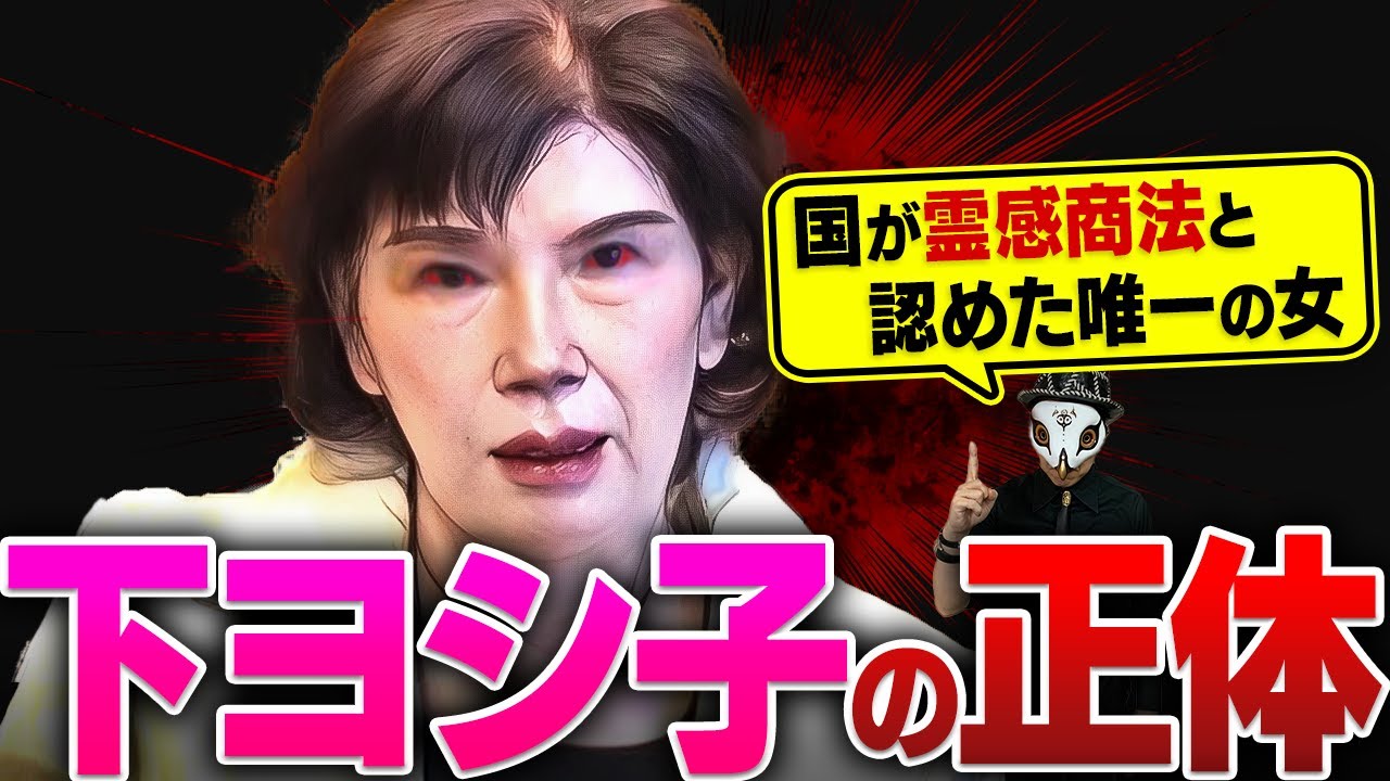 下ヨシ子の正体を暴露します...【実名で徹底解説】