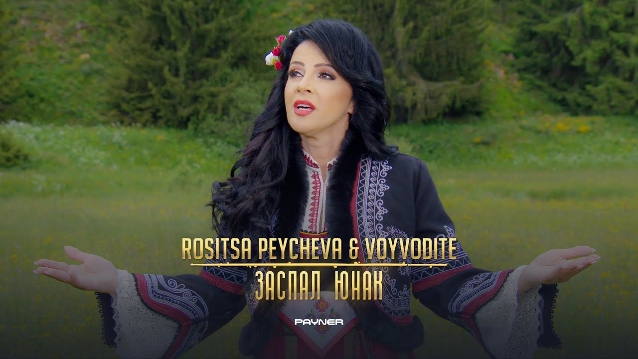 ROSITSA PEYCHEVA & VOYVODITE - ZASPAL YUNAK / Росица Пейчева и Войводите - Заспал юнак I 2023