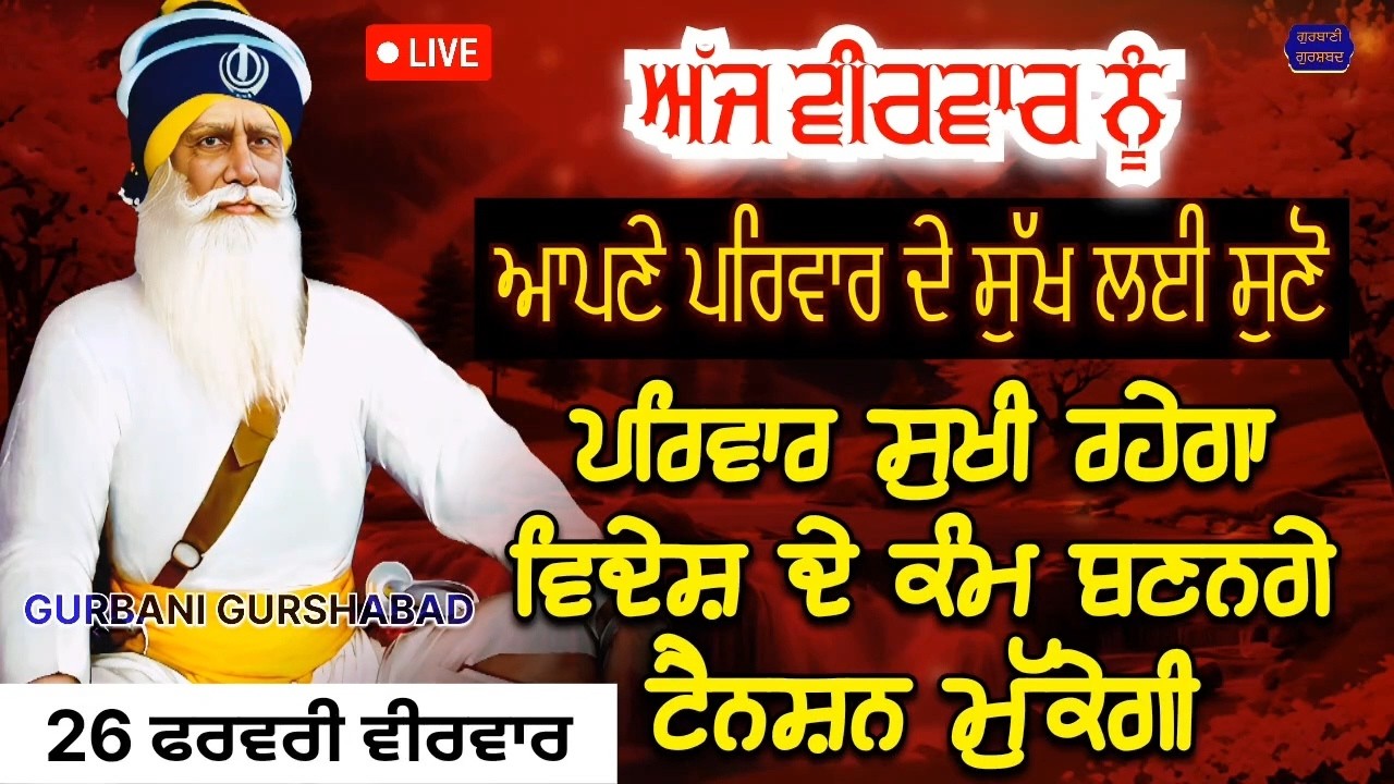 🔴 LIVE - ਅੱਜ ਵੀਰਵਾਰ ਦੇ ਦਿਨ ਪਰਿਵਾਰ ਦੇ ਸੁੱਖ ਲਈ ਸੁਣੋ ਤੇ ਕਰੋ ਅਰਦਾਸ ਪਰਿਵਾਰ ਸੁਖੀ ਹੋਵੇਗਾ / 26 ਫਰਵਰੀ 2026