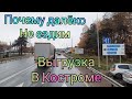 Котельнич-Кострома весь день дождь. Почему наши машины далёко не ездят.