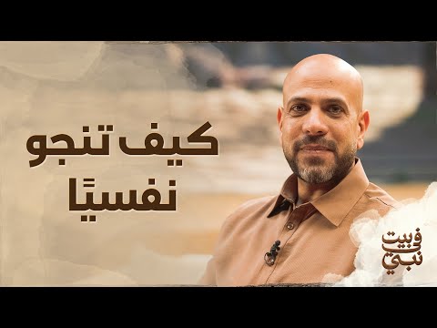 كيف تنجو نفسياً؟ - عمرو مهران