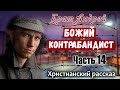 🔴ОЧЕНЬ интересный Рассказ Брат Андрей "БОЖИЙ КОНТРАБАНДИСТ" Христианский Рассказ МСЦ ЕХБ Часть 14