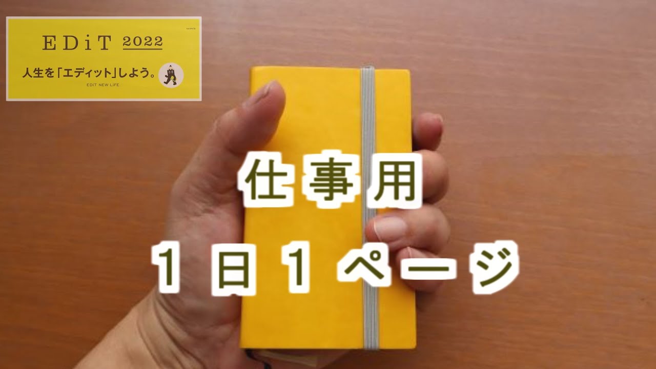 【いつも仕事で持ち歩く】使い方紹介【最小サイズ　EDiT】１日１ページタイプ