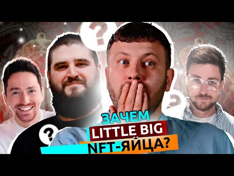 Little Big криптояйца Ильича