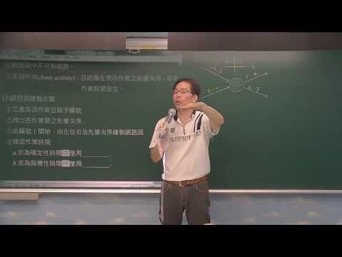 OR 7-1 專案網路圖之繪製(李維OR)