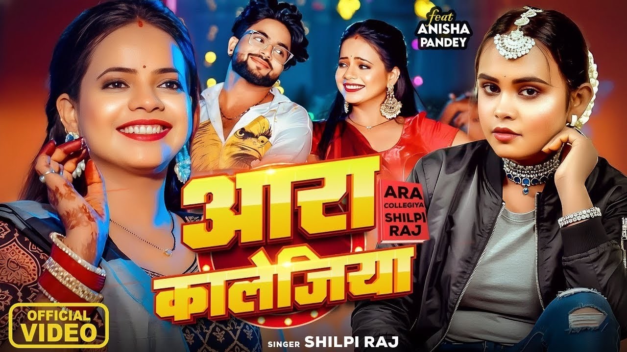 #Video | आरा कॉलेजिया | #Shilpi Raj | Ara Collegiya | Ft. #Anisha Pandey | Bhojpuri Hit Song 2026