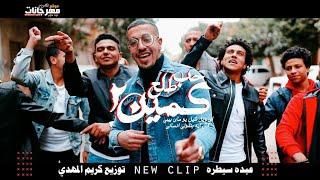 كليب مهرجان حب طلع كمين ٢   - اسمعها