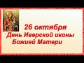 26 октября -праздник Иверской иконы Божией Матери