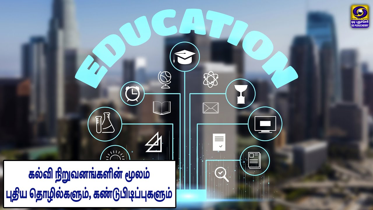 கல்வி நிறுவனங்களின் மூலம் புதிய தொழில்களும் கண்டுபிடிப்புகளும் | 01.01.2026