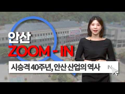 [Ansan Zoom-In] Ansan's 40th Anniversary as a City! A History of Industrial and Economic Development