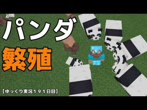 ｓｗｉｔｃｈ統合版マイクラ パンダ繁殖 ゆっくり実況１９１日目 Youtube