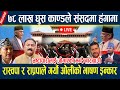 SAMSADLIVE ७८ ल ख घ स क ण डल स सदम ह ग म र स वप र र प रप ल गर य ओल क भ षण इन क र Samsad SAMSADLIVE ७८ ल ख घ स क ण डल स सदम ह ग म र स वप र र प रप ल गर य ओल क भ षण इन क र Samsad