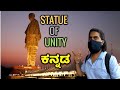Statue Of Unity Kannada Vlog | Gujarat | Sardar Vallabhbhai Patel | Statue Of Unity | Kannada Vlog