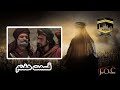 Omar Series Farsi Episode 7 Full HD سریال حضرت عمر قسمت هفتم 