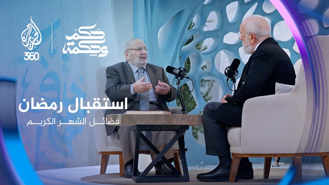 فضائل رمضان وكيفية استغلاله في الطاعات | بودكاست حكم وحكمة