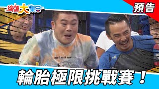 輪胎極限挑戰賽！2021.10.24【綜藝大集合 本週亮點】