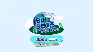 THAISUB | THE BOYZ - Come On! THE BOYZ: Summer Vacation RPG Edition (ERIC's Diary)