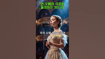 빈 오페라 극장에 울려퍼진 유럽 소녀의 비나리 경이로운 울림 심수봉 정서주 Ai콘텐츠 