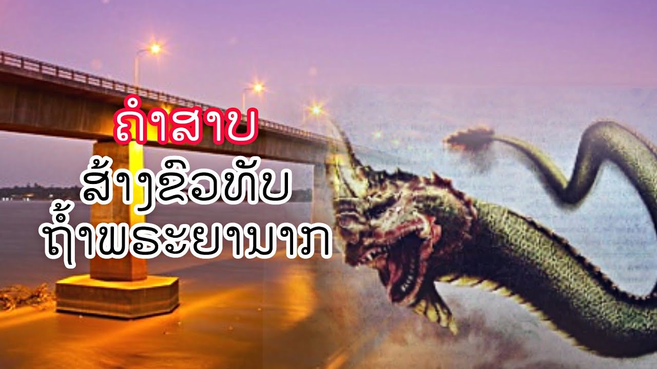 Что произойдёт, когда кто-то пойдёт сражаться с «Праянак» на мосту Лаосско-Тайской дружбы?