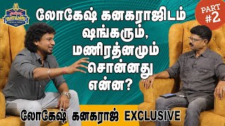 லோகேஷ் கனகராஜிடம் ஷங்கரும், மணிரத்னமும் சொன்னது என்ன? #LokeshKanagaraj Interview Part-2