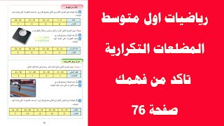 المضلعات التكرارية تاكد من فهمك صفحة 76 رياضيات اول متوسط