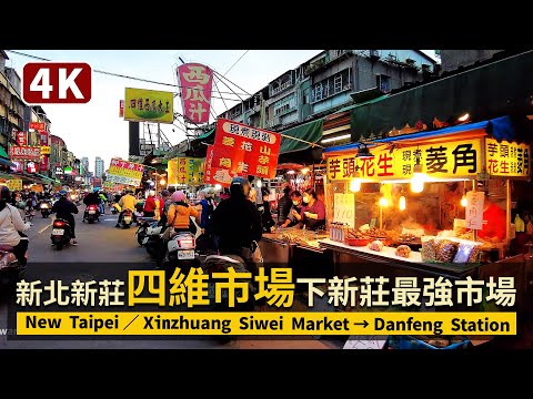 New Taipei／新北新莊四維市場 (下新莊商圈) Xinzhuang Siwei Market 幾乎24小時滿載美食的下新莊最強市場！就從鴻金寶麻吉廣場出發，走看星期一下班時段熱鬧現況／台灣