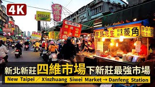 New Taipei Walk／新北新莊四維市場(下新莊商圈) Xinzhuang ... 