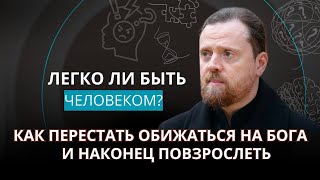 видео: Как перестать обижаться на Бога и наконец повзрослеть картинка: Как перестать обижаться на Бога и наконец повзрослеть