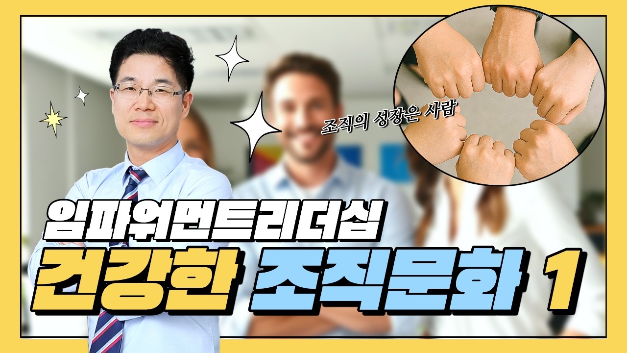 [멤버십 맛보기] 임파워먼트리더십_조직문화 1