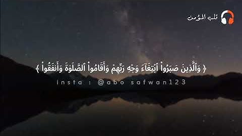 تلاوة راقية  - سورة الرعد كاملةً القارئ أحمد العجمي🎧