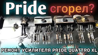 Сгорел усилитель на фронт. Ремонт pride quattro xl