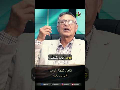 تأمل كلمة الرب - الأخ/ عوني بشاي