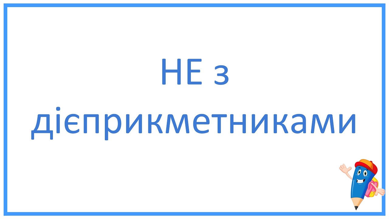 НЕ з дієприкметниками. 7 клас НУШ