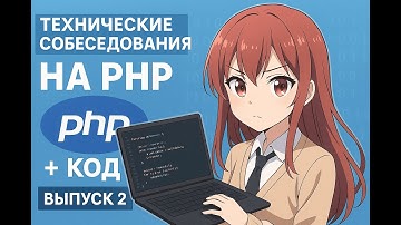 Технички PHP: практические ответы + примеры кода №2