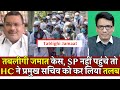 SP’s nhi पहुंचे  to HC ne Principal Secretary ko kar liya तलब | Tablighi Jamat News | Court | News