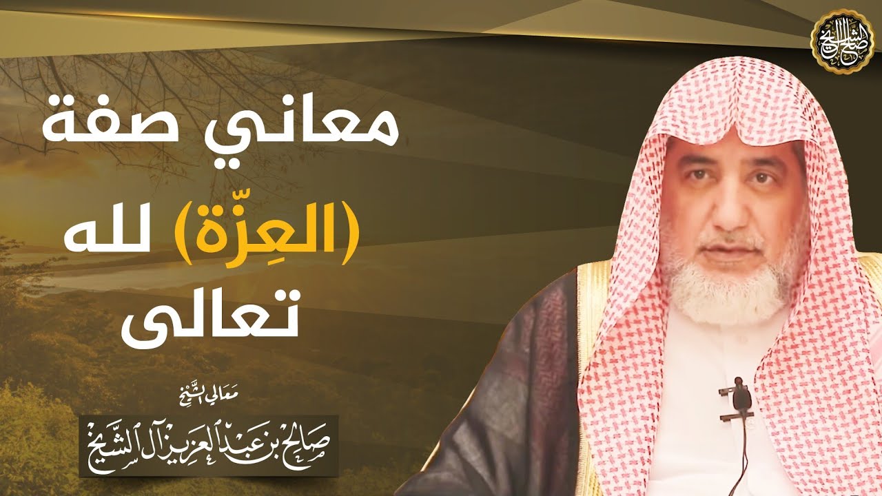 معاني صفة(العزة) لله تعالى | الشيخ صالح آل الشيخ