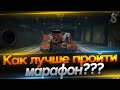 Как лучше пройти марафон???